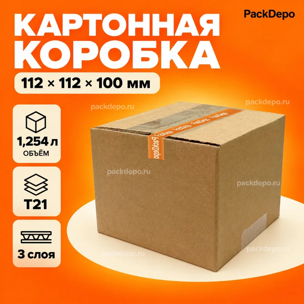 Картонная коробка 112*112*100 мм / Гофрокороб 112*112*100 мм - Т21В - основной вид Картонная коробка 112*112*100 мм / Гофрокороб 112*112*100 мм - Т21В - основной вид