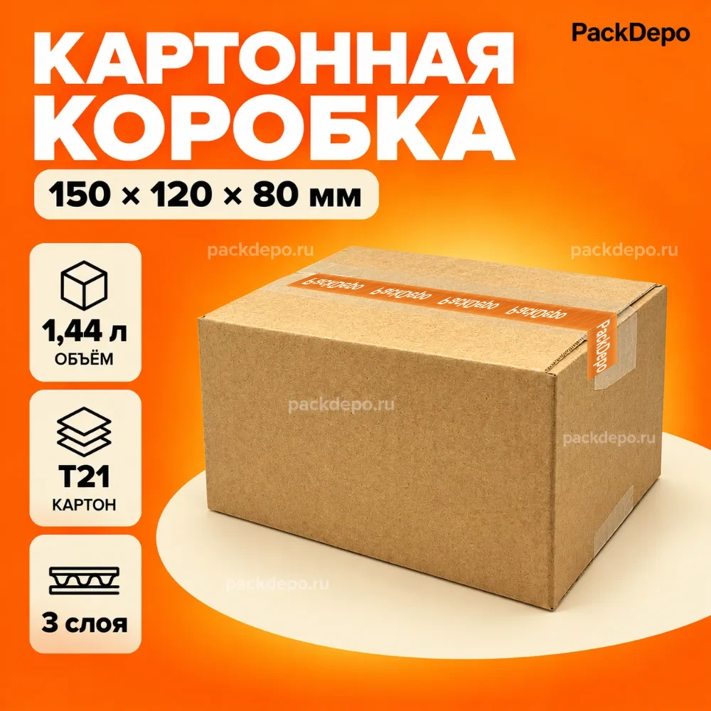 Картонная коробка 150*120*80 мм / Гофрокороб 150*120*80 мм - Т21B - основной вид Картонная коробка 150*120*80 мм / Гофрокороб 150*120*80 мм - Т21B - основной вид