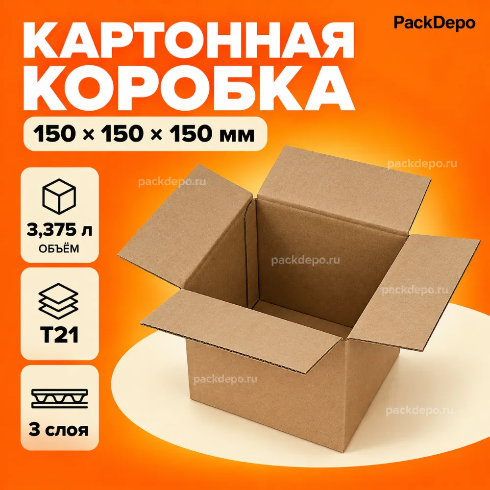 Картонная коробка 150*150*150 мм / Гофрокороб 150*150*150 мм - Т21B - основной вид Картонная коробка 150*150*150 мм / Гофрокороб 150*150*150 мм - Т21B - основной вид