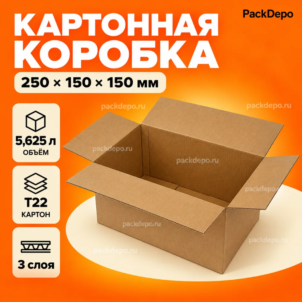 Картонная коробка 250*150*150 мм / Гофрокороб 250*150*150 мм - Т22В - основной вид Картонная коробка 250*150*150 мм / Гофрокороб 250*150*150 мм - Т22В - основной вид