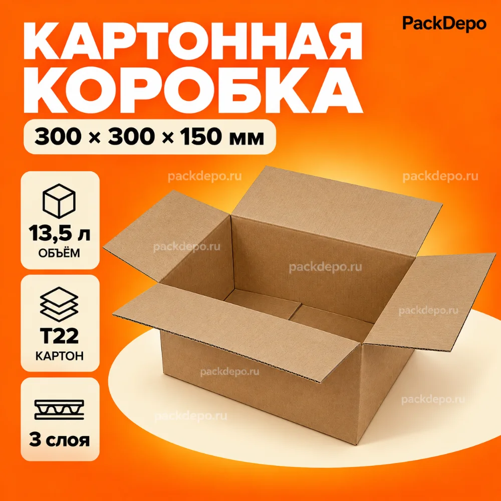 Картонная коробка 300*300*150 мм / Гофрокороб 300*300*150 мм - Т22В - основной вид Картонная коробка 300*300*150 мм / Гофрокороб 300*300*150 мм - Т22В - основной вид