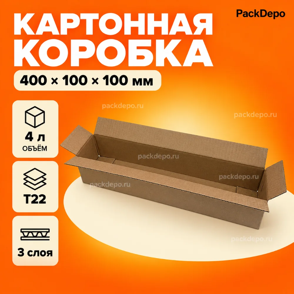 Картонная коробка 400*100*100 мм / Гофрокороб 400*100*100 мм - Т22B - основной вид Картонная коробка 400*100*100 мм / Гофрокороб 400*100*100 мм - Т22B - основной вид