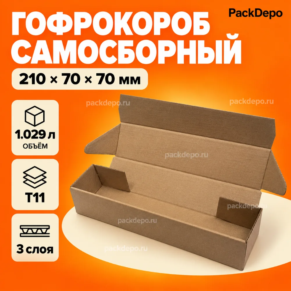 Гофрокороб самосборный 210*70*70 мм Т-11Е FEFCO 0427 - основной вид Гофрокороб самосборный 210*70*70 мм Т-11Е FEFCO 0427 - основной вид